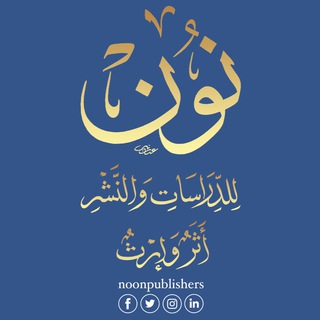 نون للدراسات والنشر