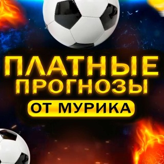 Платные Прогнозы от Мурика