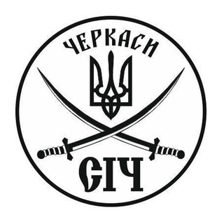 Офіційний Канал🇺🇦 ГО "СІЧ" Черкаси 🇺🇦