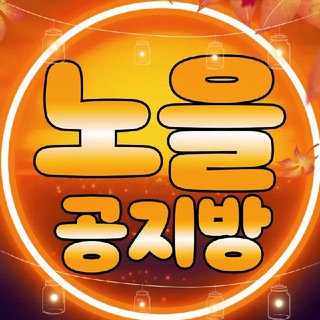 토토 노을 공지방