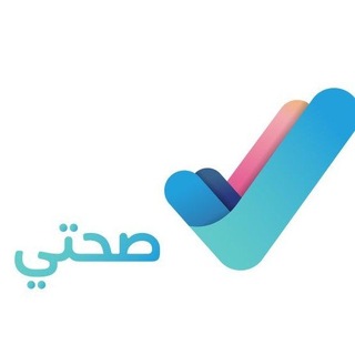بوابة الصحة لخدمات صحتي والاعذار الطبية
