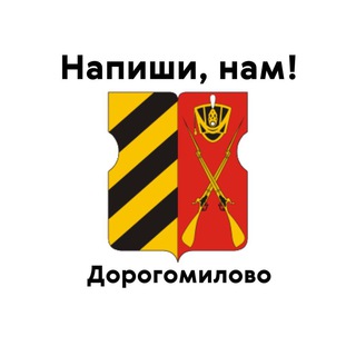 Дорогомилово, напиши нам!