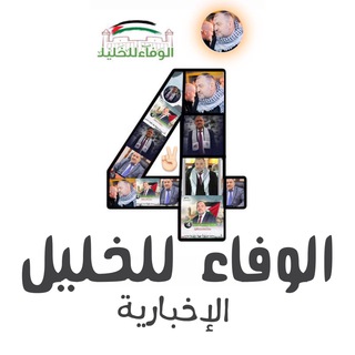 الوفاء للخليل الاخبارية