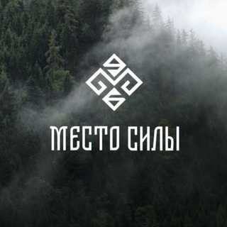 МЕСТО СИЛЫ • RUSSIA