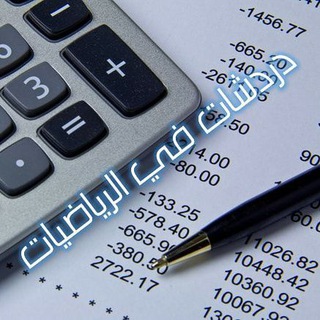 تواصل مع دردشات في الرياضيات