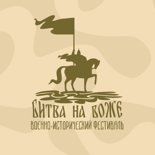 Фестиваль «Битва на Воже»