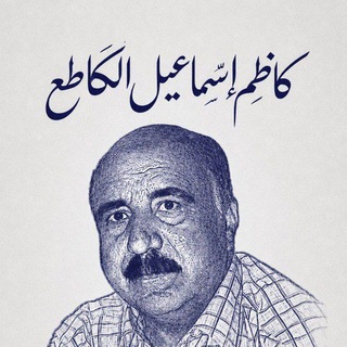 الشاعر كاظم سماعيل لكاطع