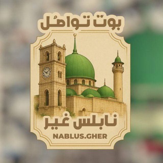 بوت تواصل نابلس غير الاخبارية 🇵🇸