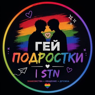 Гей подростки |💠STN