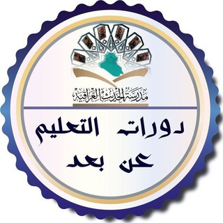 دورات التعليم عن بعد - مدرسة الحديث العراقية