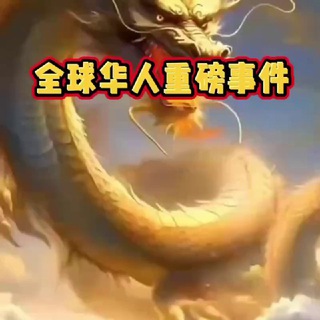 全球华人大事件|重磅新闻|曝光|吃瓜🌏