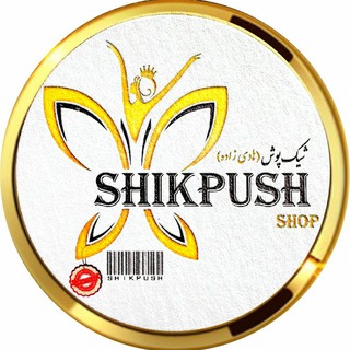 ارسالی ها و رضایت مشتری(شیک پوش)