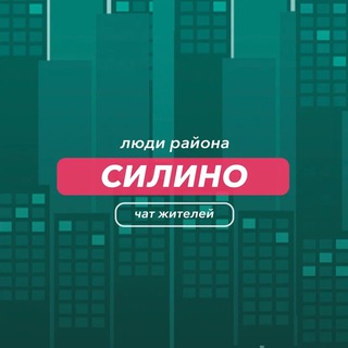 Силино | чат района