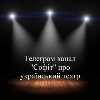 "Софіт"