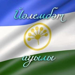 ЙӘЛЕМБӘТ АУЫЛЫ