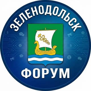 ЗЕЛЕНОДОЛЬСК ФОРУМ