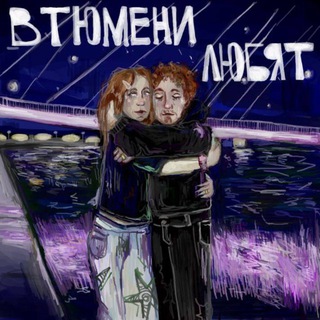 в тюмени любят