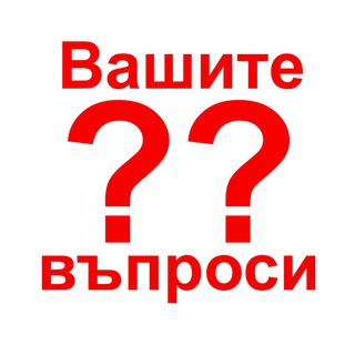 Вашите Въпроси