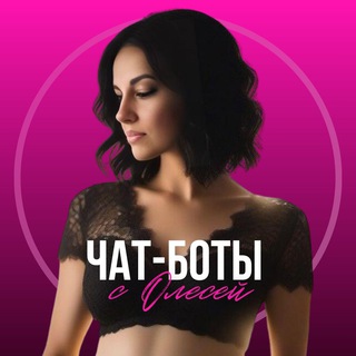 Чат-боты с Олесей🤔