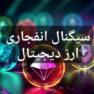 ارز دیجیتال انفجاری