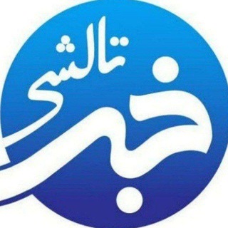 اخبار ماسال ، تالش و رضوانشهر | خبر تالشی