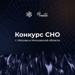 Бот Конкурс СНО Московского региона