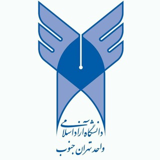 کانال دانشگاه آزاد اسلامی واحد تهران جنوب