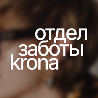 Отдел заботы Krona 💛
