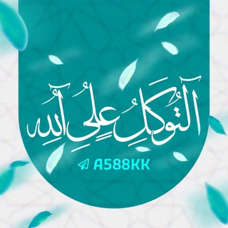 التوكل على الله