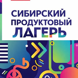 Сибирский продуктовый лагерь (ex ProductCampNsk)