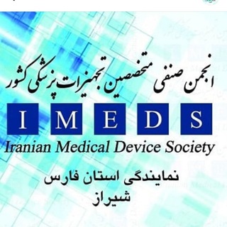 انجمن صنفی متخصصین تجهیزات پزشکی فارس