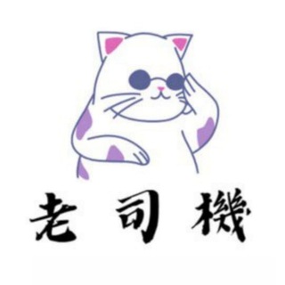 台灣🇹🇼老司機Telegram簽到福利群