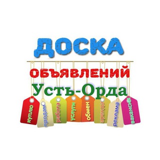 Доска объявлений Усть-Орда