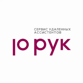 Ассистенты 10 РУК