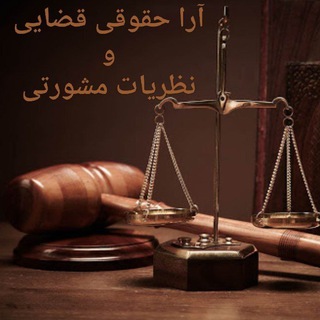 ⚖آرا حقوقی قضایی و نظریات مشورتی⚖