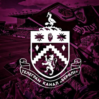 Бернлі | Burnley