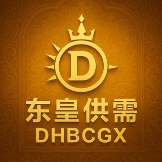 东皇供需@DHBCGX 优选资源