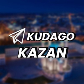KudaGo: Казань бот