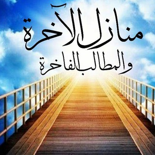 منازل الآخرة والمطالب الفاخرة