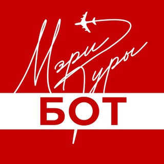 Мэри Туры бот