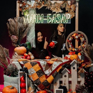 Качи-Базар 3-4 октября Осенний маркет в Москве🍂