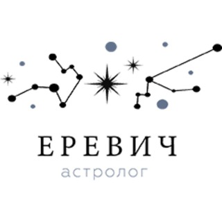 Помощник астролога Екатерины Ревич