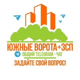 Южные Ворота ЗСП вежливый тематический чат💟🌇🏙👨‍👩‍👧‍👦