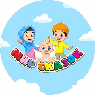 Мир Сказок