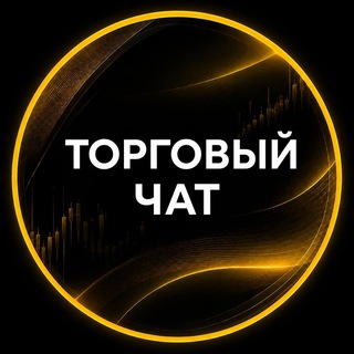 Доступ в Торговый чат