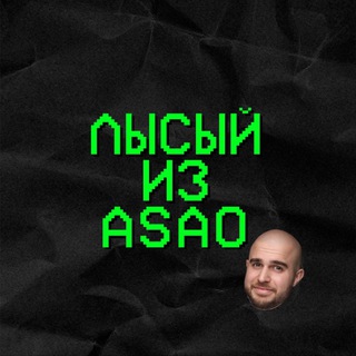 Лысый из ASAO