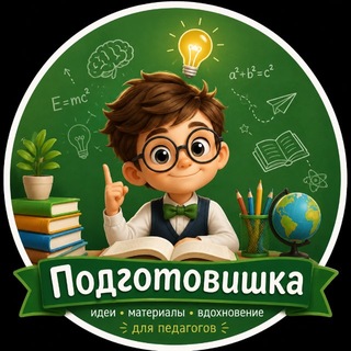 Подготовишка 📚 🎓