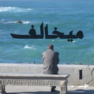 مَيخالف .