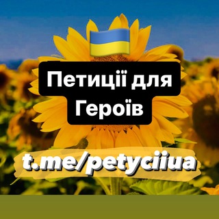 Поширюємо та підписуємо Петиції🇺🇦