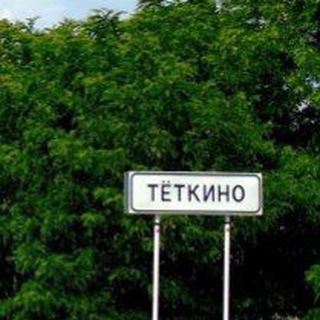 Предложить новость. Теткино